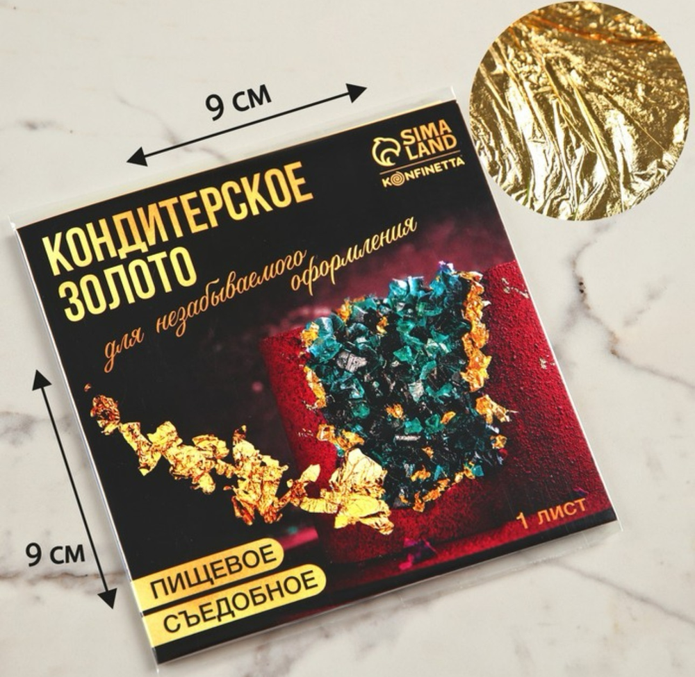 Пищевое золото в листе, 1 шт.