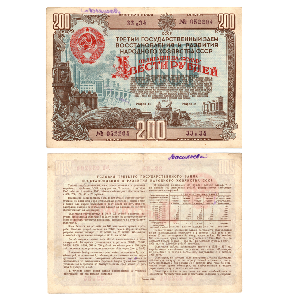 Облигация 200 рублей 1948 год. 3-ий заем восстановления и развития народного хозяйства. Серия № 052204.(надпись ручкой)