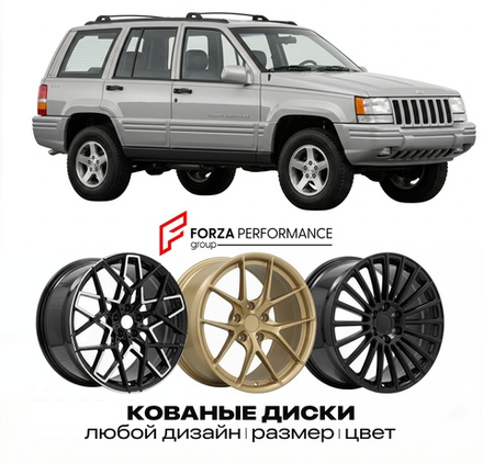 КОВАНЫЕ ДИСКИ для Jeep Grand Cherokee ZJ 1992-1998 Джип