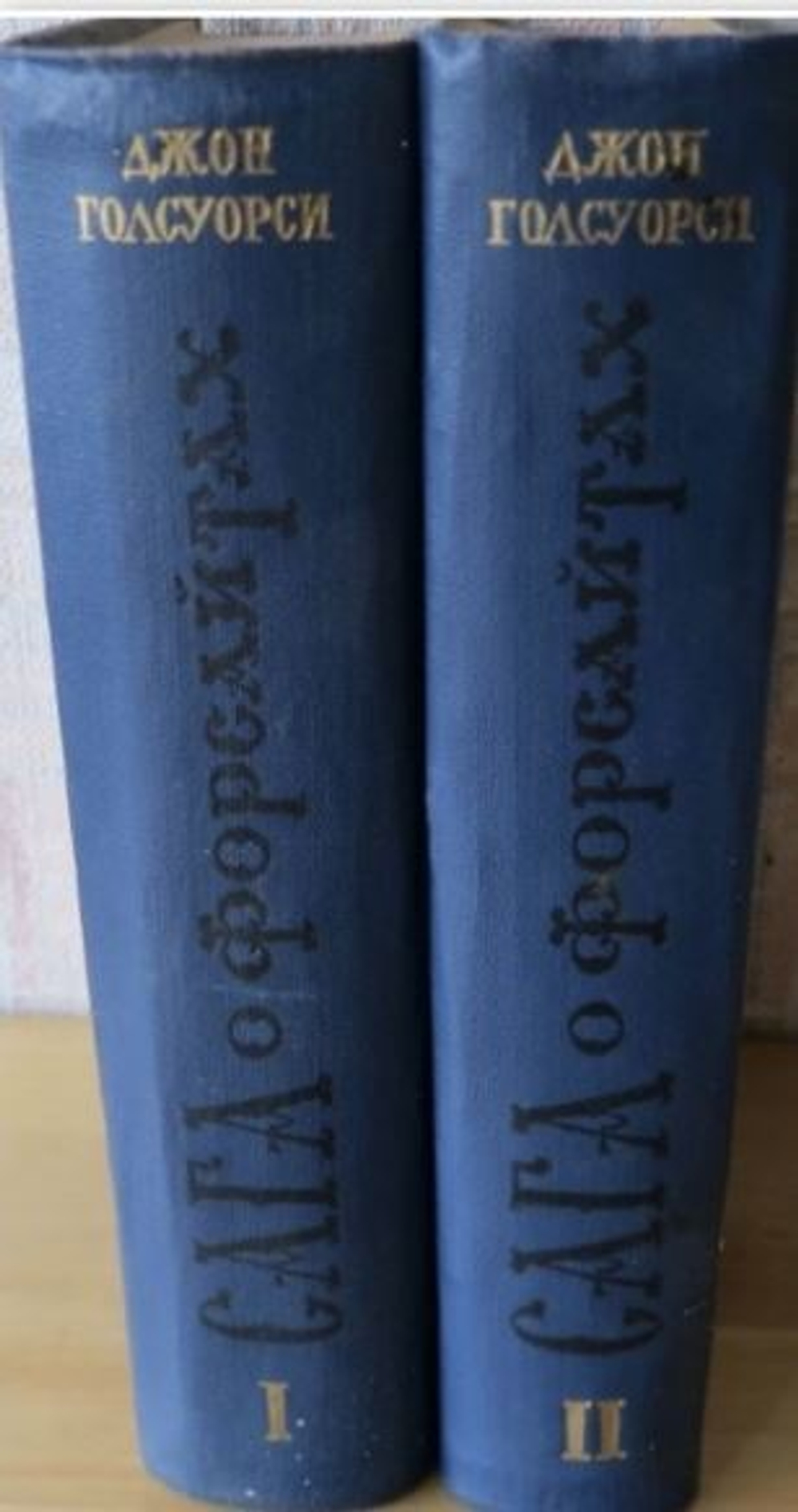 Сага о Форсайтах (комплект из 2 книг)