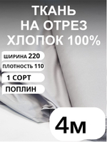 3,5м. Ткань для шитья, поплин, хлопок 100% отрез 220х400 см