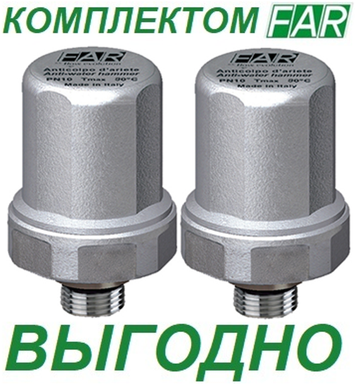 Компенсатор гидроударов FAR 1/2" НР (Р макс. 50 бар) FA 2895 12 - 2 шт. = КОМПЛЕКТ ДЕШЕВЛЕ!