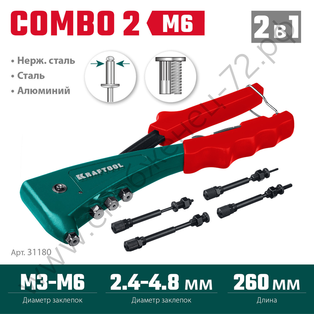 KRAFTOOL Combo2-M6, 2 вида заклёпок, комбинированный литой заклепочник в кейсе (31180)