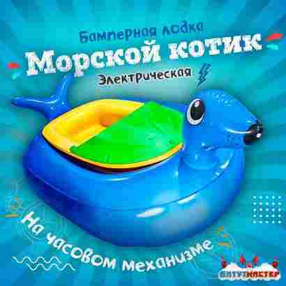 Электрическая бамперная лодка «Морской котик» голубой, на часовом механизме
