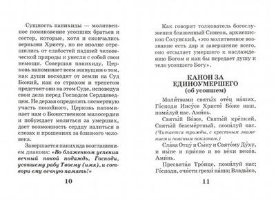 Со святыми упокой. Молитвы, канон  об усопшем, панихида, заупокойная лития