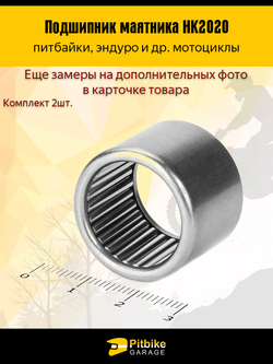 + + Подшипник вилки маятниковой мотоциклы, питбайки HK2020 2шт.