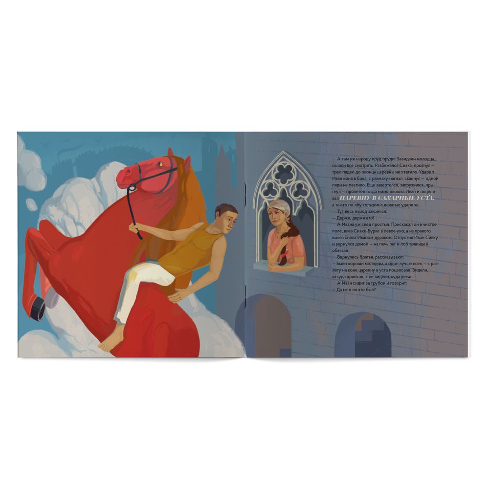 «Сивка-Бурка» в стиле Кузьмы Петрова-Водкина в мягкой обложке