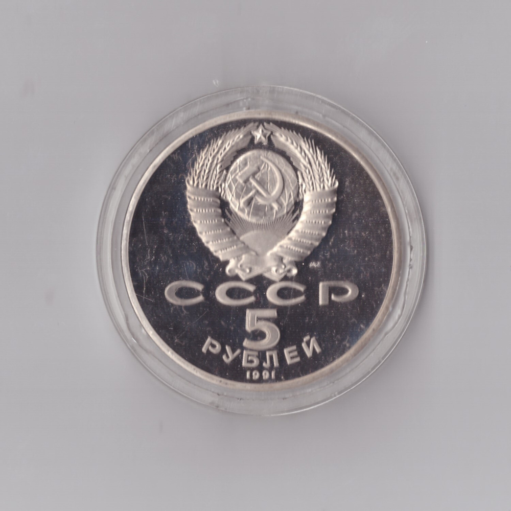 5 рублей 1991 г. Архангельский собор. В капсуле. PROOF