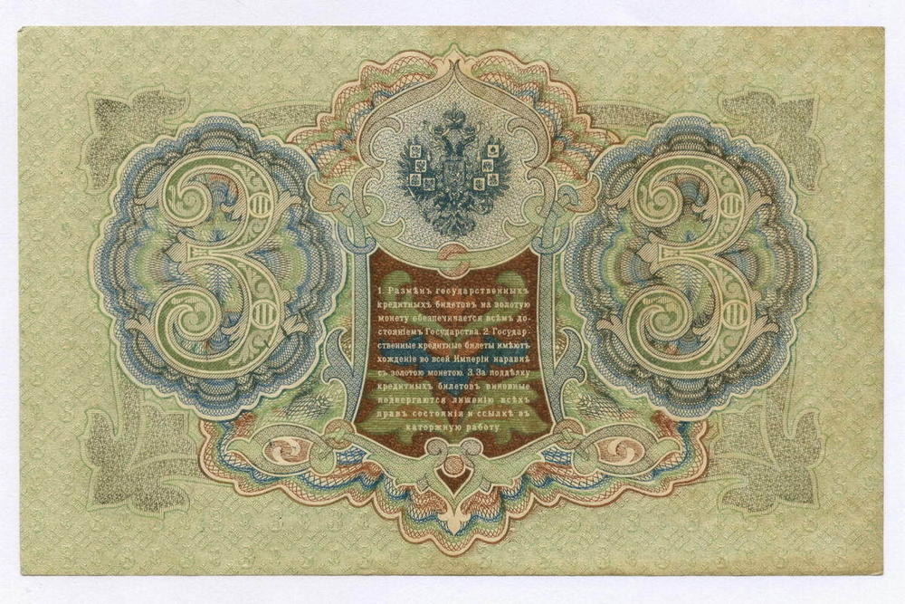 Кредитный билет 3 рубля 1905 год. Управляющий Шипов, кассир Барышев ГВ 694661. XF-