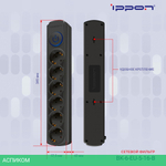 Сетевой фильтр Ippon BK-6-EU-5-16-B черный