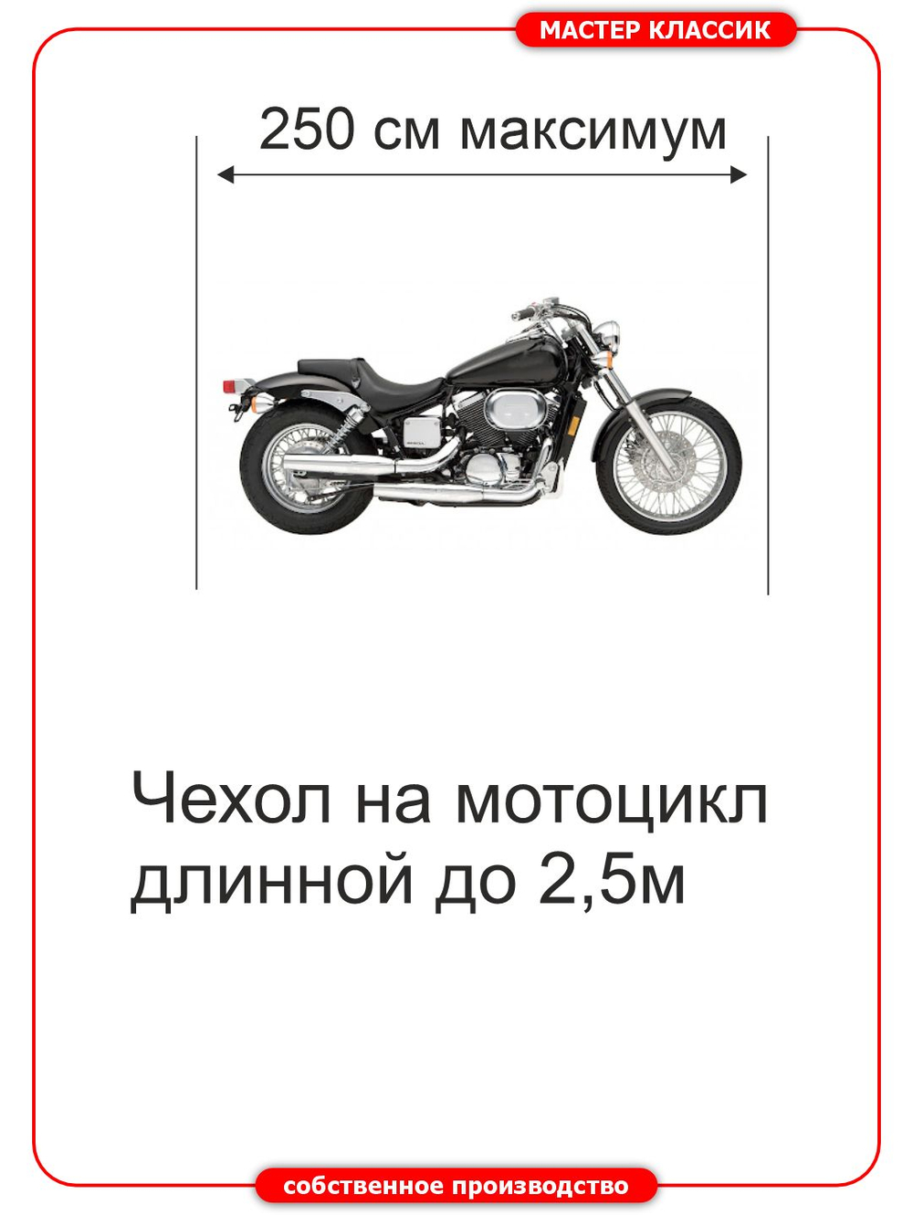Чехол универсальный на мотоциклы до 2,55 метра длиной.