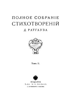 Полное собрание стихотворений. Том 2 | Ратгауз Даниил Максимович