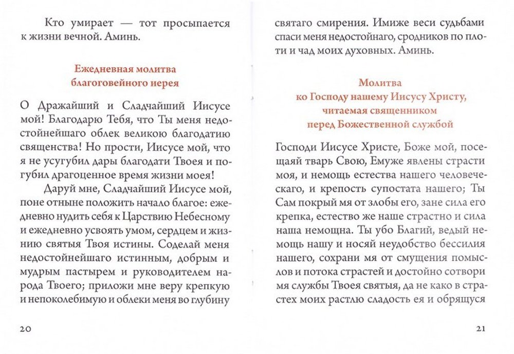 Келейная книжица. Молитвы. Архимандрит Иоанн (Крестьянкин)