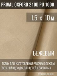 Ткань курточная Prival Oxford 210D PU 1000, 120г/м2, 1.5х10м, цвет бежевый
