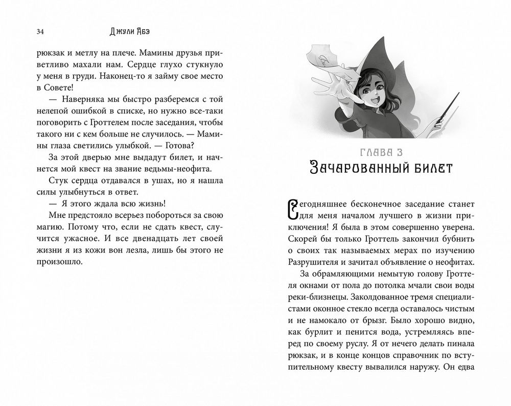 Эва Эвергрин, полуволшебная ведьма