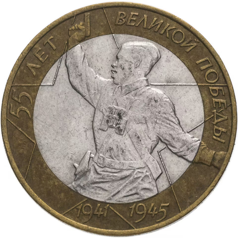 Russia 10 Rubles 2000 SPMD "55th Anniversary of Victory in WWII (Political Officer)", VF