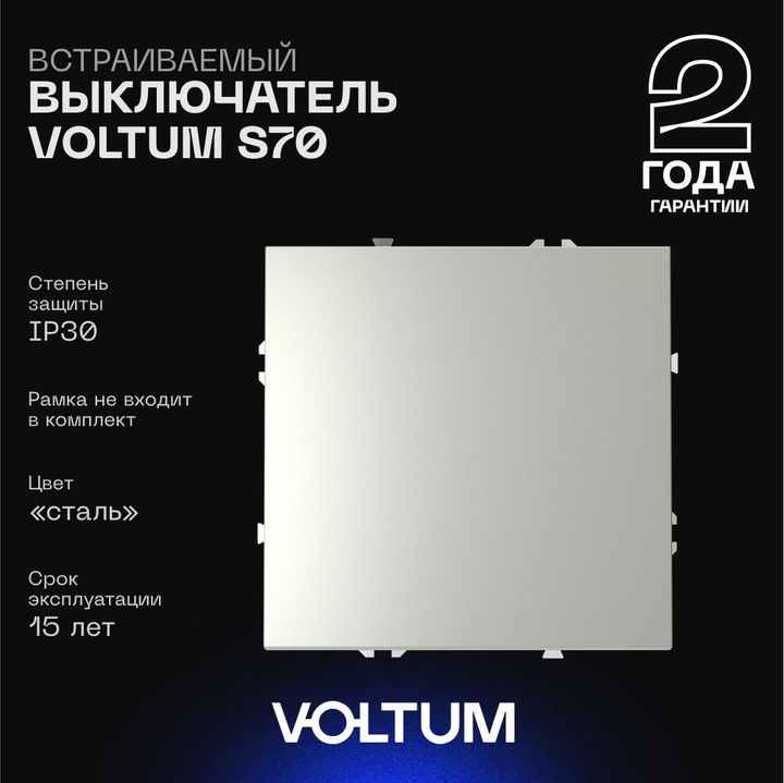 Выключатель встраиваемый Voltum S70 одноклавишный 10А, (сталь) VLS010105