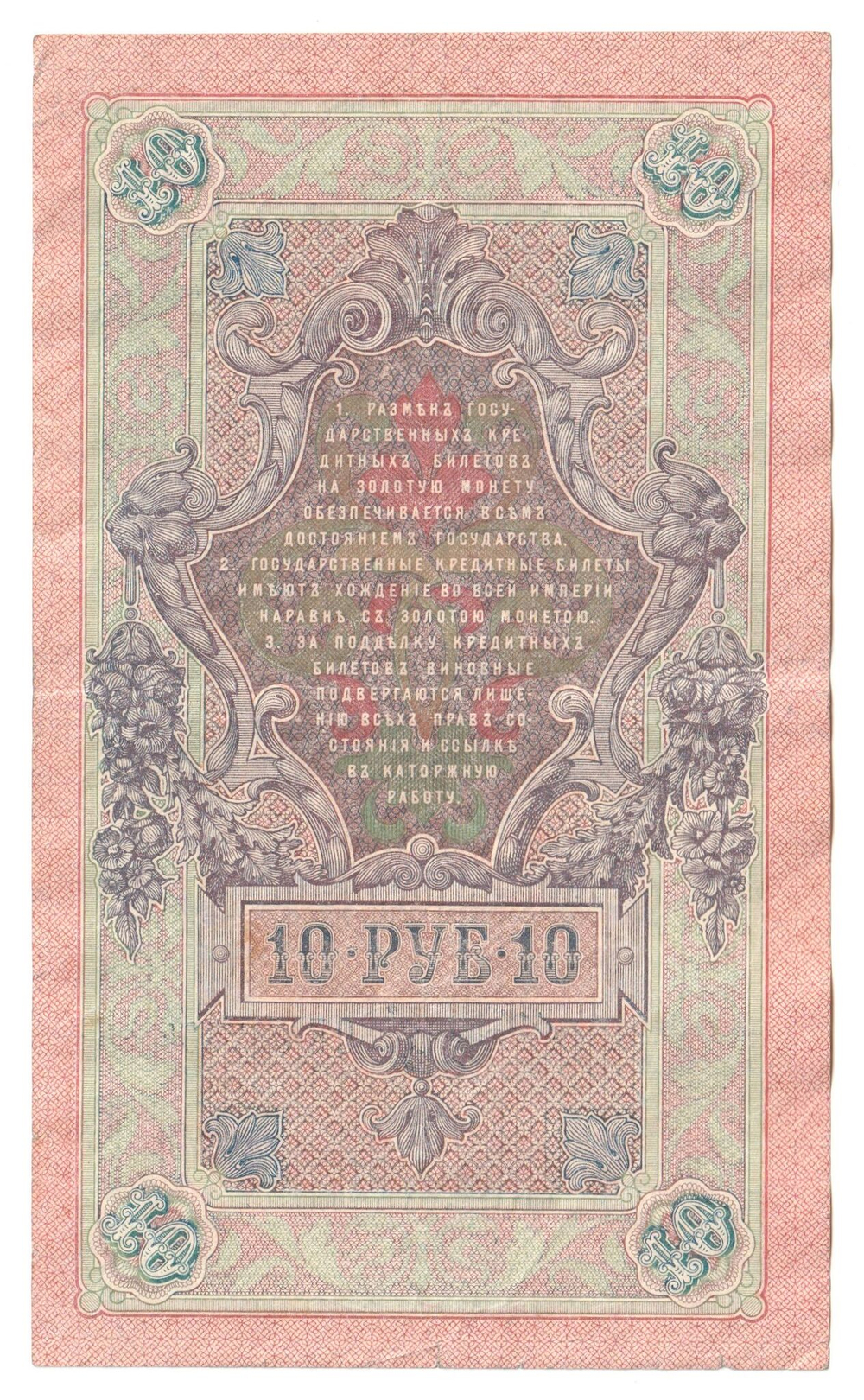 Russian Empire, 10 Rubles, Governor Shipov, Cashier Ivanov, 1909 (ОЕ 837634)