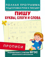 Подготовка к школе. Прописи. Пишу буквы, слоги и слова (Росмэн)