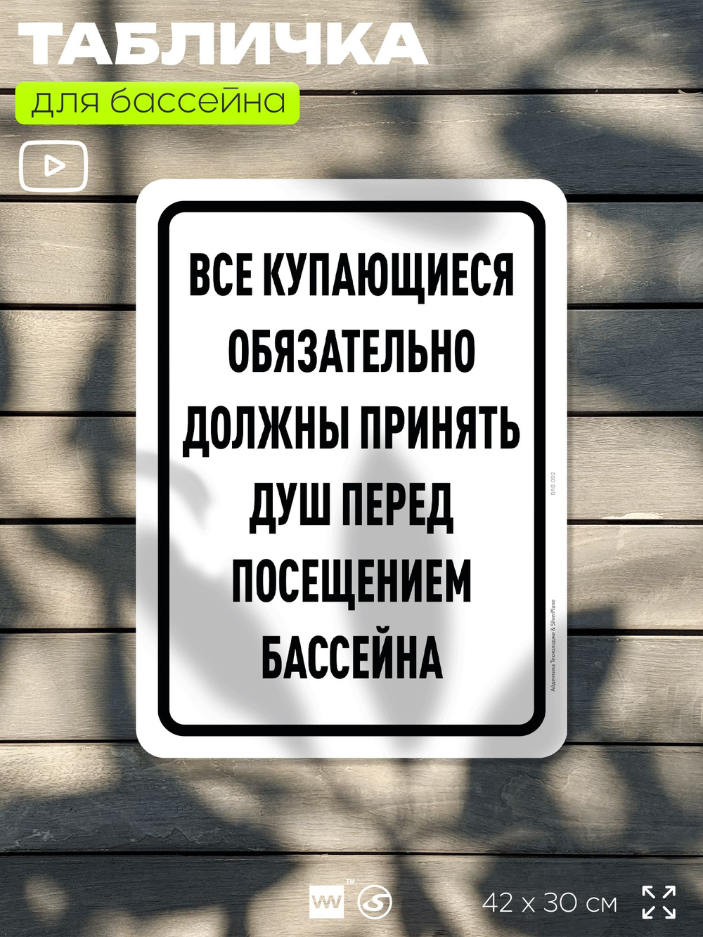 Табличка для бассейна "Все купающиеся должны обязательно принять душ", на пляж, для общественной и частной зоны отдыха, информационная, 40х30 см, Silver Plane x Айдентика Технолоджи
