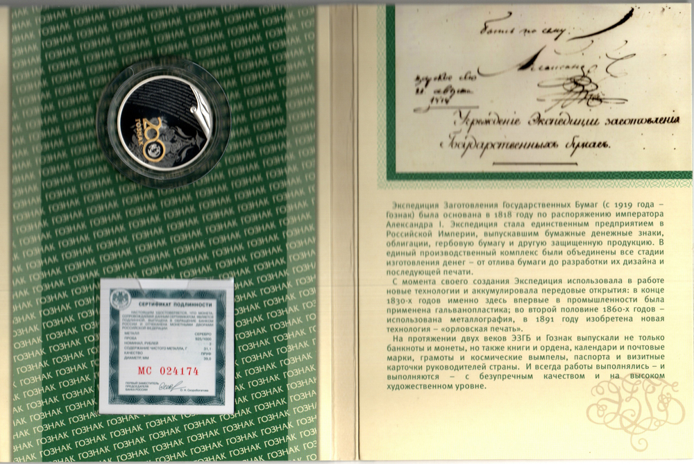 (Proof) 3 рубля ''200 лет со дня основания Экспедиции заготовления государственных бумаг. Гознак''. 2018 год, специальное исполнение в оригинальном буклете