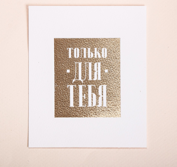 Поздравительная открытка на акварельном картоне с тиснением «Для тебя», 9 × 10.5 см