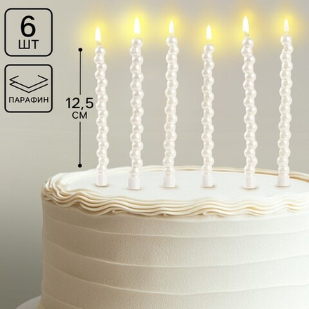 Свечи для торта Жемчужины, 6 шт., перламутр
