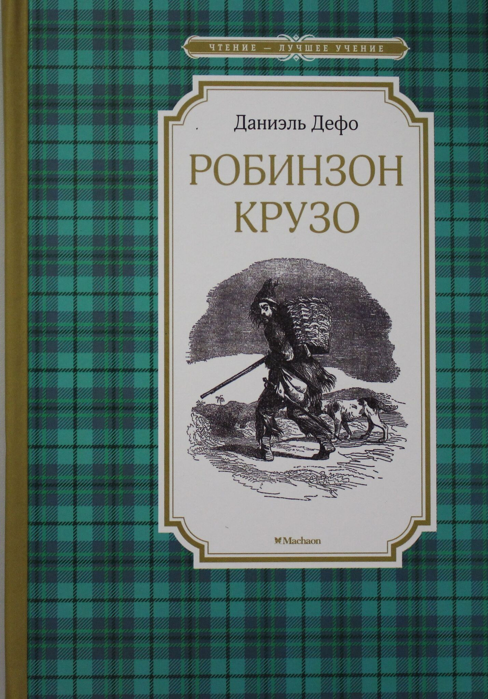 Робинзон Крузо