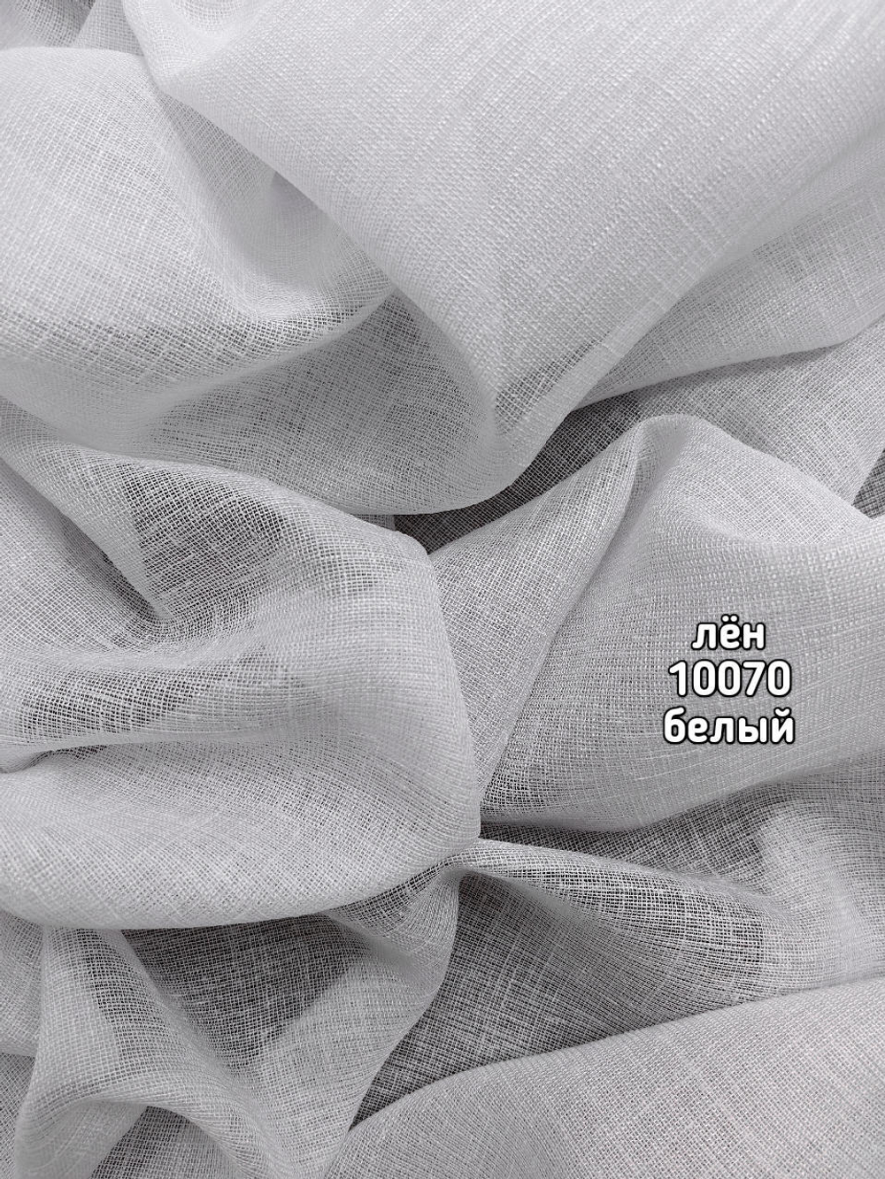 Тюль однотонный лен (10070)