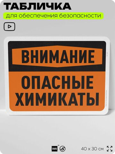Табличка для обеспечения безопасности "Внимание, опасные химикаты", для офиса, по охране труда для предприятия, организаций, 40х30 см, Silver Plane x Айдентика Технолоджи