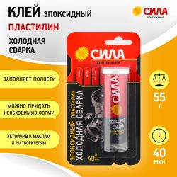 Эпоксидный клей СИЛА SEPBL1-55 Пластилин Холодная сварка 55 г туба на блистере