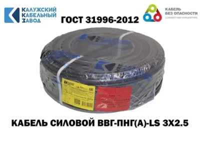 Кабель ВВГ-Пнг(А)-LS 3х2,5 ГОСТ, бухта 100метров, Калужский кабельный завод