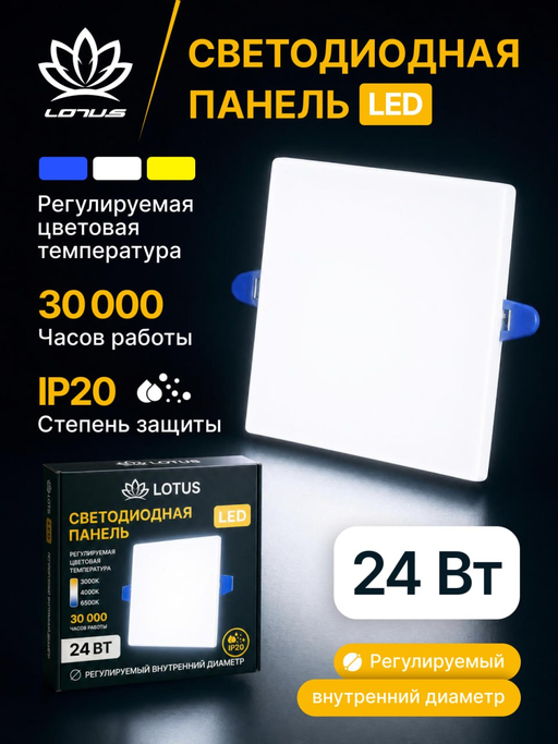Светодиодная LED панель LOTUS LOFT 24 Вт квадратная трехрежимная (3000K, 4000K, 6500K)
