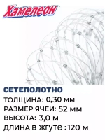 Сетеполотно леска 0,30 мм, ячея 52 мм, высота 3,0 м кукла