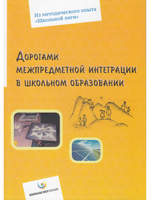 Дорогами межпредметной интеграции в школьном образовании
