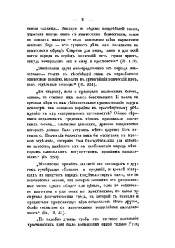 Заговоры, заклинания, обереги. И другие виды народного врачевания, основанные на вере в силу слова. Выпуск 1-2 | А. Ветухов