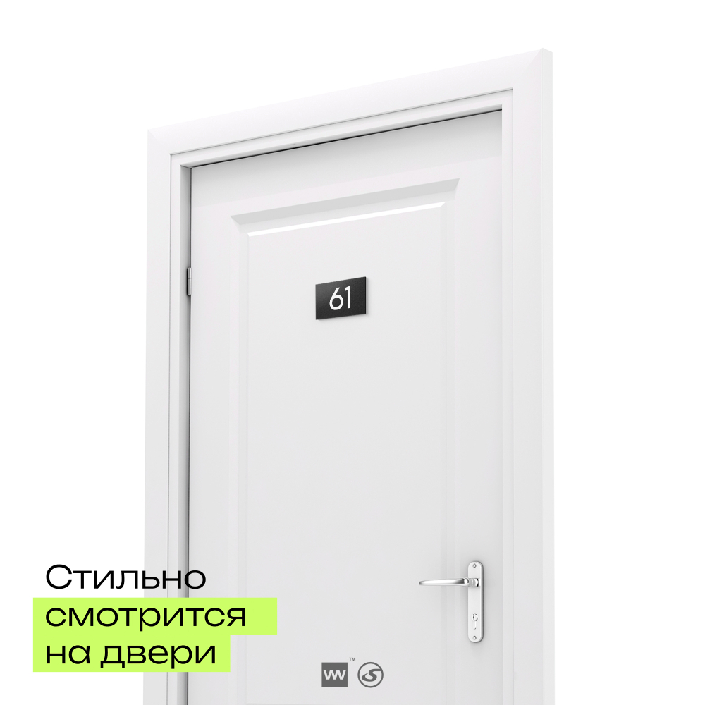 Табличка с номером 61 на дверь квартиры, для офиса, кабинета, аудитории, склада, черная 120х70 мм, Айдентика Технолоджи