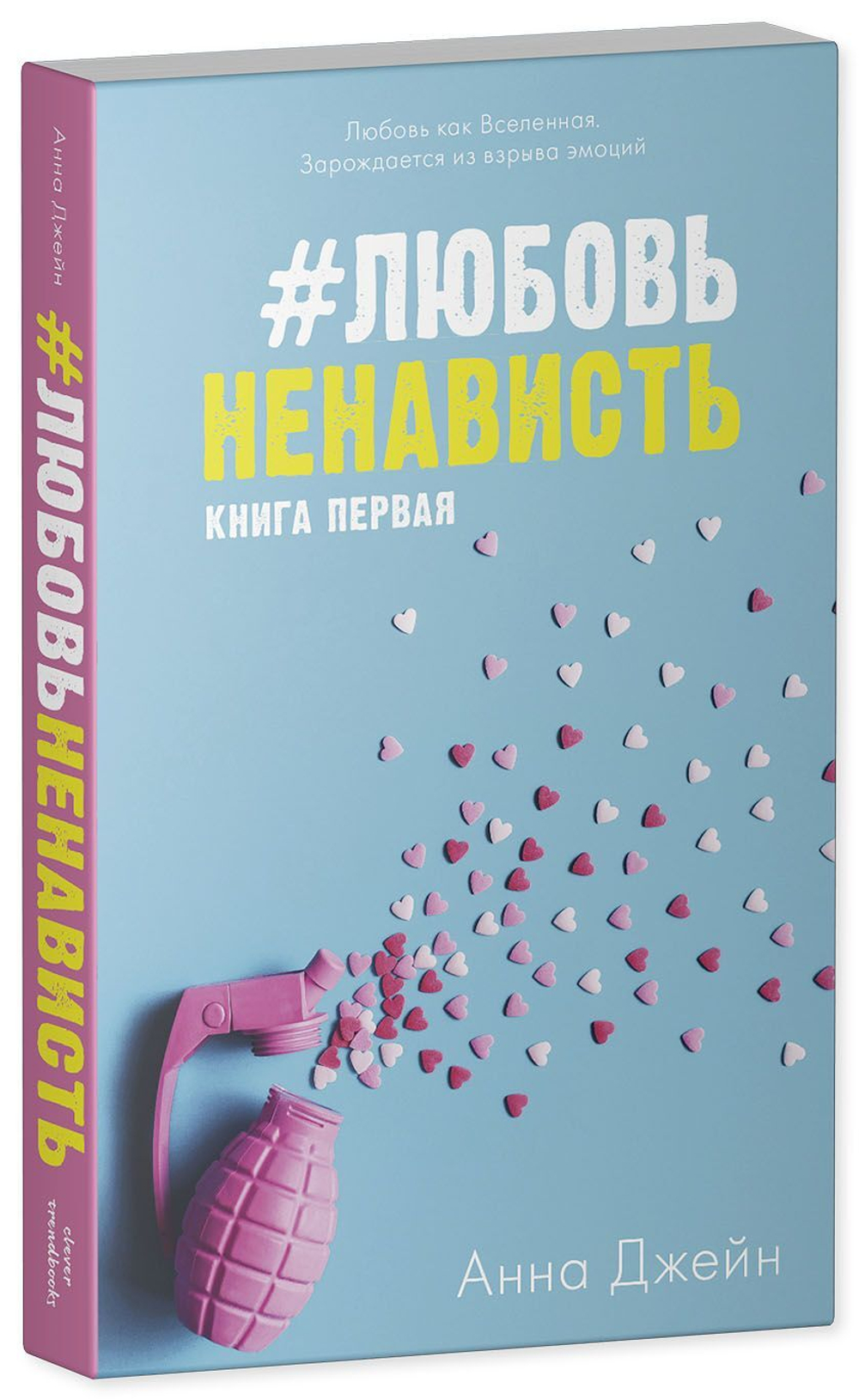 ЛюбовьНенависть (мягкая обложка) купить с доставкой по цене 284 ₽ в  интернет магазине — Издательство Clever