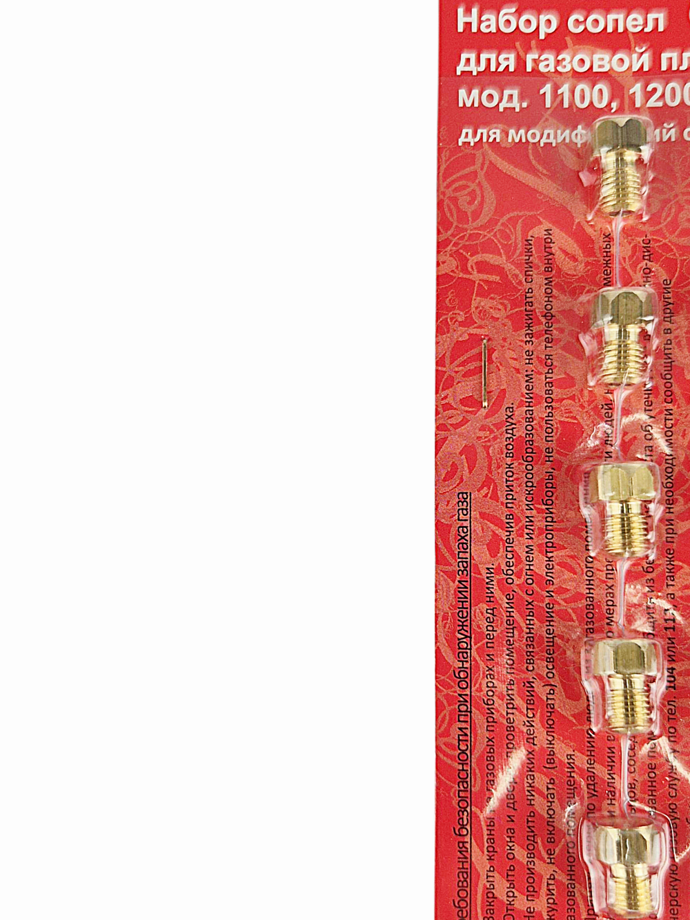 Набор сопел газовой плиты "GEFEST" вып. с 2009, М6*0,75 (сжиженный газ) м/ш