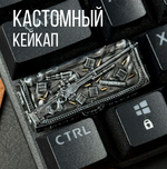 Кастомный кейкап "Авп КС"