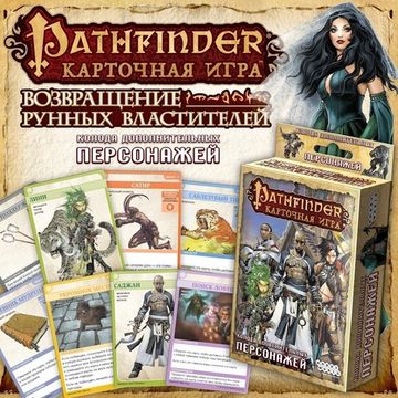 Настольная игра: Pathfinder. Колода дополнительных персонажей