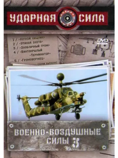 Ударная сила: Военно-воздушные силы. Ч. 3 (2002) (2 DVD)