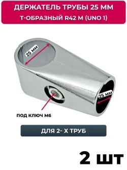 Соединитель для 2-х труб, т-образный джокер R 42 М (UNO1), хром, 2 шт