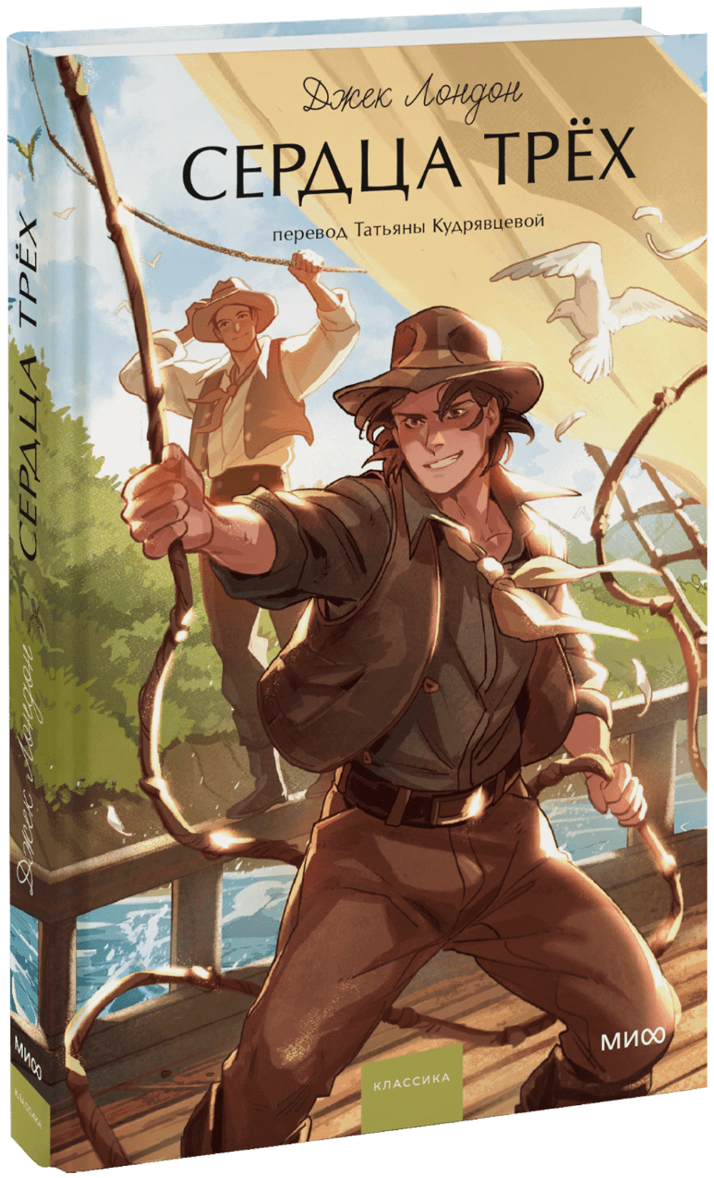 Сердца трех. Вечные истории. Young Adult