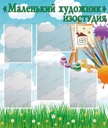 Стенд МАЛЕНЬКИЙ ХУДОЖНИК с карманами А4 1626