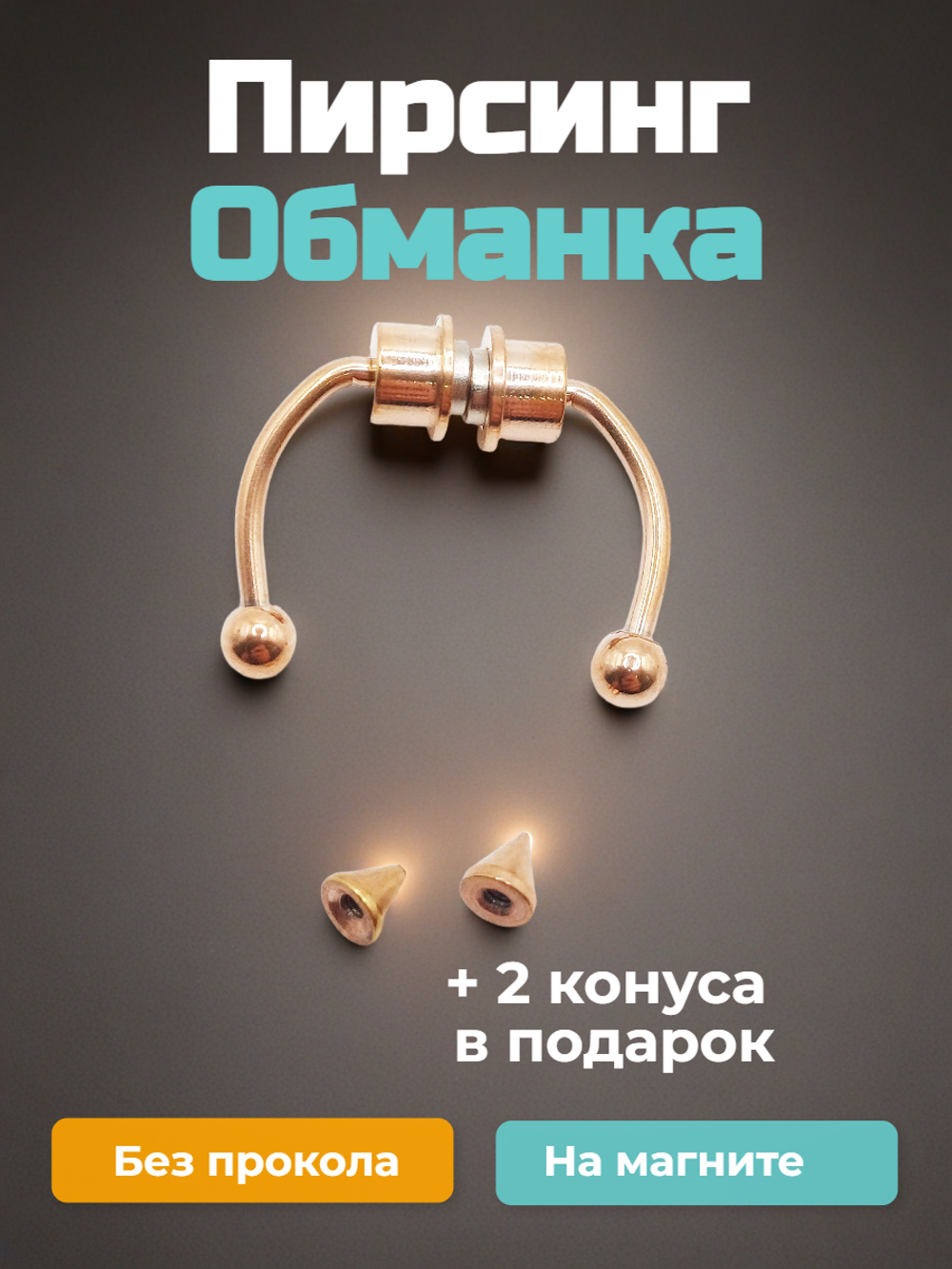 Магнитные серьги циркуляры-обманки для имитации пирсинга.