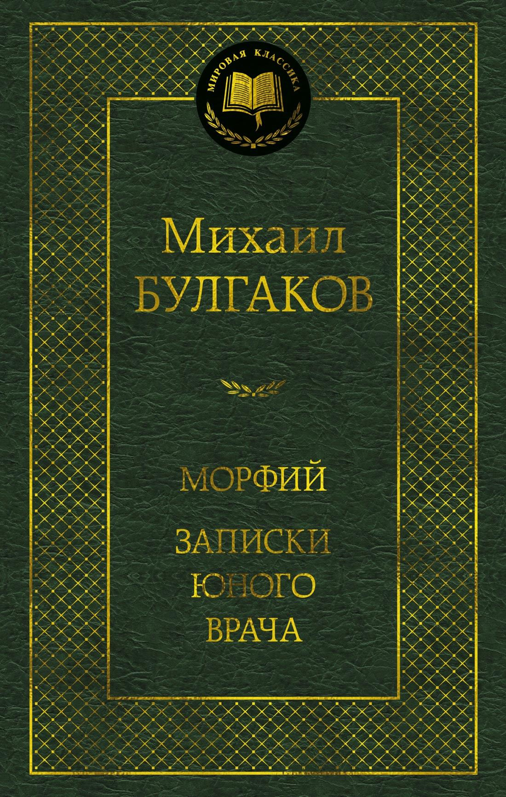 Морфий. Записки юного врача
