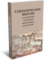 Сократические школы как явление античной философии и культуры