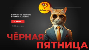 31 июля! - Чёрная пятница!
