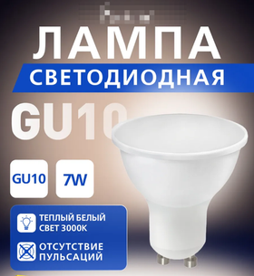 Светодиодная (LED) Лампа Gu10-07W - 3000, 1 шт.